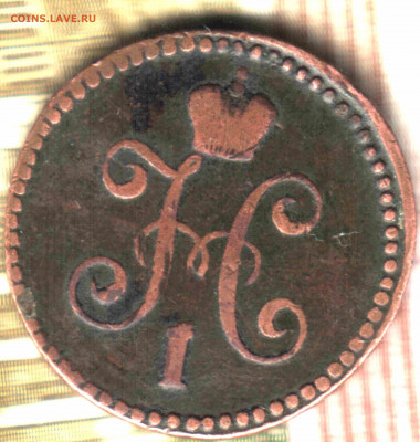 1 копейка, 1844, СМ до 23.10.2021 в 22:30 мск - 2