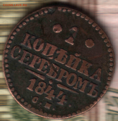 1 копейка, 1844, СМ до 23.10.2021 в 22:30 мск - 3