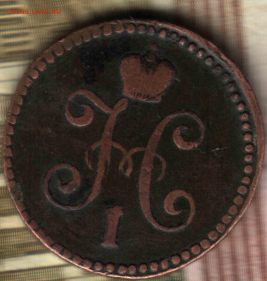 1 копейка, 1844, СМ до 23.10.2021 в 22:30 мск - 4