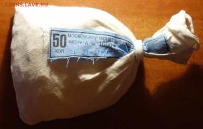 Мешок мондвора 50коп 2012г М 27.10.21 в 22-00 - DSC00658.JPG
