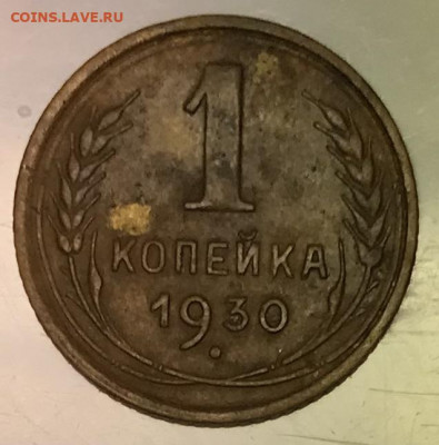 1 копейка 1930г. 24.10.21г. в 22:00 МСК - IMG_0668.JPG