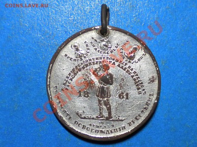 Медаль.1861г.Память осв.крестьян. до 06.11.11г. 22.00ч.мск. - 002.JPG