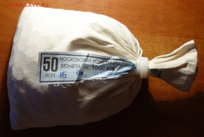 Мешок мондвора 50коп 2014г 27.10.21г в 22-00 - DSC00664.JPG