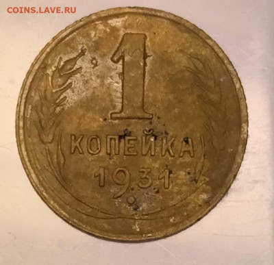 1 копейка 1931г. 24.10.21г. в 22:00 МСК - IMG_0670.JPG