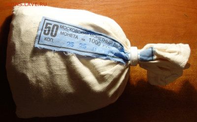 Мешок мондвора 50коп 2013г 27.10.21 в 22-00 - DSC00675.JPG