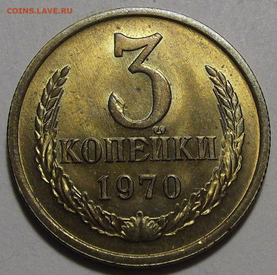 3 копейки 1970 UNC до 25 октября в 22.00 - red3256224.JPG