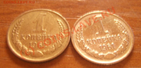 1 копека - 1961, 1962. Оценка. - SA500049.JPG