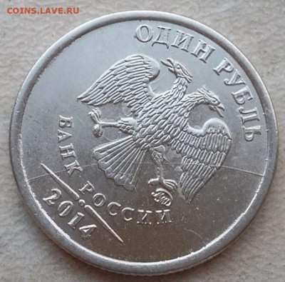 1 руб 2014г знак рубля полный раскол до 25.10.21г - IMG_20211021_175726