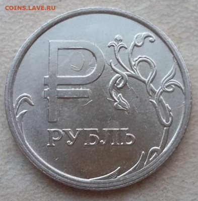 1 руб 2014г знак рубля полный раскол до 25.10.21г - IMG_20211021_175834