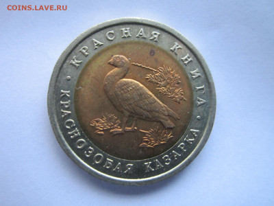 с 200 кк Казарка 10 руб 1992 до 24.10.21 в 22:30 - IMG_9429.JPG