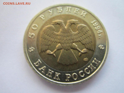 кк Сапсан 50 руб 1994 до 24.10.21 в 22:30 - IMG_9449.JPG