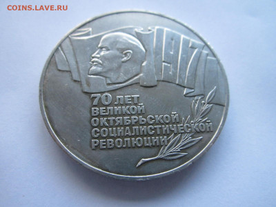 Шайба 5 руб 70 лет революции 1987 до 24.10.21 в 22:30 - IMG_9422.JPG