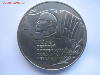 Шайба 5 руб 70 лет революции 1987 до 24.10.21 в 22:30 - IMG_9421.JPG