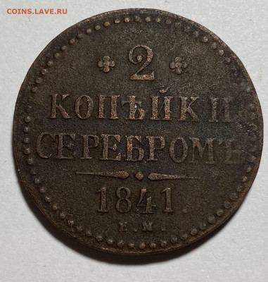 2 копейки серебром 1841 Е.М. - IMG 3430