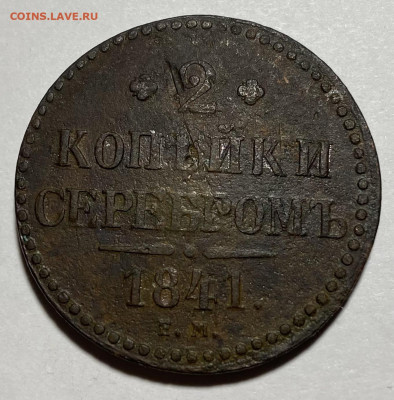 2 копейки серебром 1841 Е.М. - IMG 3429