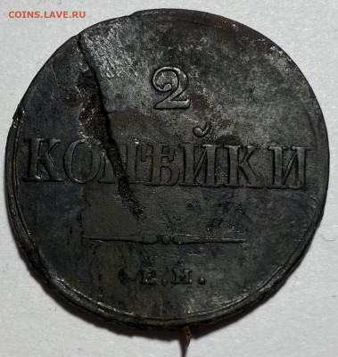 2 копейки 1838 Е.М. Н.А. - IMG 3432