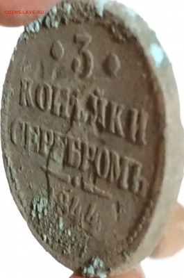 3 копейки серебром 1844 Оценка - IMG_20211021_193244