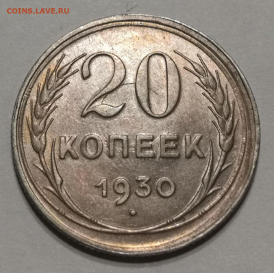 20 коп. 1930 года UNC 24.10.21 года в 22.00 по МСК. - IMG_20210726_215114