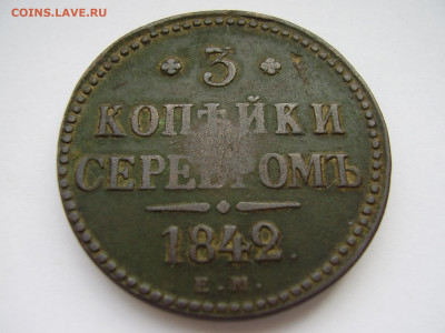 3 копейки серебром 1842г. ЕМ до 28.10.21г. - P1010261.JPG