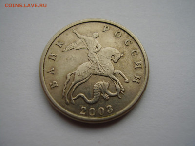 5 копеек 2003 г. Без монетного двора. До 28.10.21г. - P1010245.JPG
