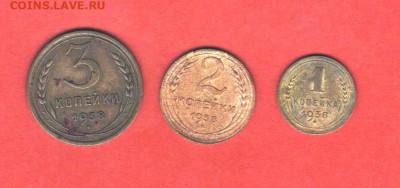1, 2 и 3 копейки 1938 года - 015