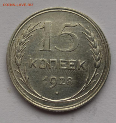 15 копеек 1928 года UNC 24.10.21 года в 22.00 по МСК. - IMG_20210228_143723