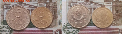 Погодовка СССР: 5 коп 1945 + 3 коп 1945 года Rev - 5коп 1945, 3коп 1945 Rev