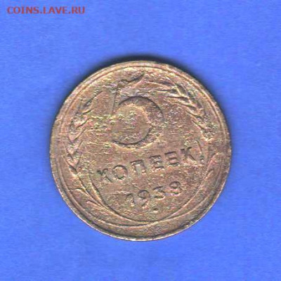 5 копеек 1938 года - 009