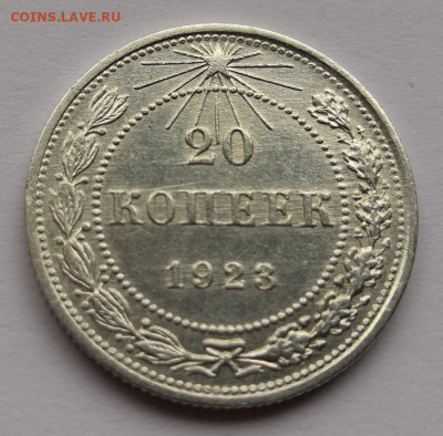 20 копеек 1923 года UNC 24.10.21 года в 22.00 по МСК. - IMG_20210227_132442