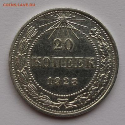 20 копеек 1923 года UNC 24.10.21 года в 22.00 по МСК. - IMG_20210227_132657