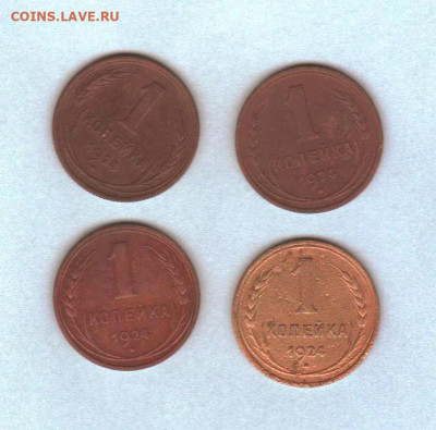 1 копейка 1924 года - 4 штуки - 011