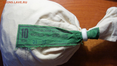 Мешок мондвора 10коп 2013г 27.10.21 в 22-00 - DSC00666.JPG