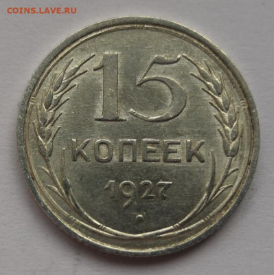 15 копеек 1927 года UNC 24.10.21 года в 22.00 по МСК. - IMG_20210228_144334