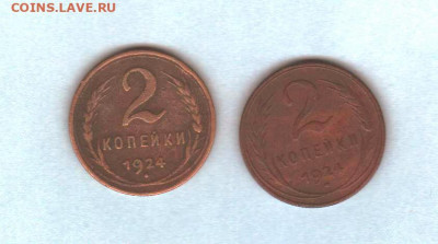 2 копейки 1924 года - 2 штуки - 013
