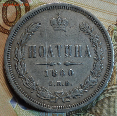 50коп 1860г 27.10.21 в 22-00 - DSC00773.JPG