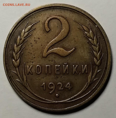 2 копейки 1924. Гладкий гурт. - IMG_20211022_101025