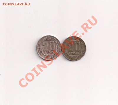 20 коп. 1945-46г. - 2-20а 001