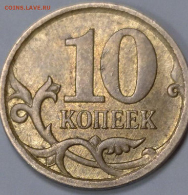 10 копеек 2007 М. Правильно ли определил как 4.11Б? - 2