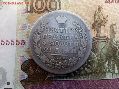 1 рубль 1818 г. - IMG_20211022_092055---1818--5