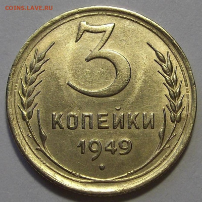 3 копейки 1949 (хорошая) до 25 октября в 22.00 - red3256226.JPG