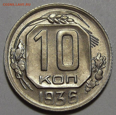 10 копеек 1936 UNC до 25 октября в 22.00 - red3256201.JPG