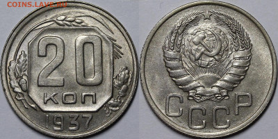 20 копеек 1937 UNC с 200руб до 28.10.21 22:00 - _MG_6132.JPG