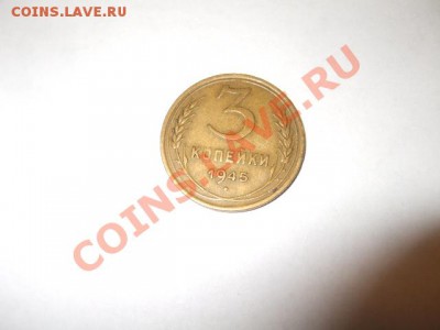 3 копейки 1945 года до 22:00 02.11.11. - DSCF5860.JPG