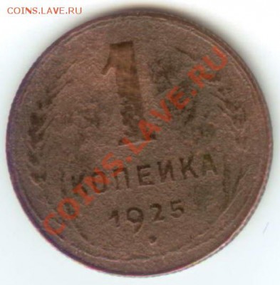 1 копейка 1925г до 3.11.11г. 22:00 МСК - 25 001