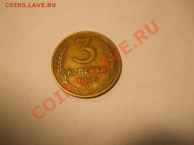 3 копейки 1945 года до 22:00 02.11.11. - DSCF5863.JPG