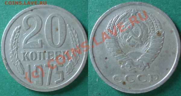 20 коп. 1975г. - 7м