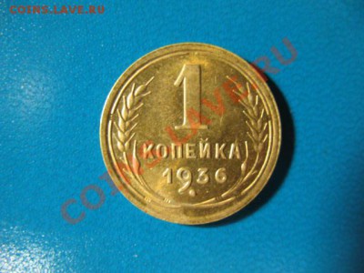 1 копейка 1936г. Штемпельная UNC до 3.11.11г. 22:00 МСК - IMG_2664.JPG