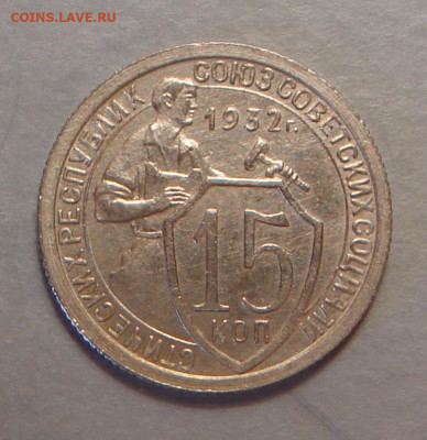 15 копеек 1932 г. UNC, до 22.00 25.10.2021 г - E8C11FC4-CA62-4494-A88A-2B8956C03C03