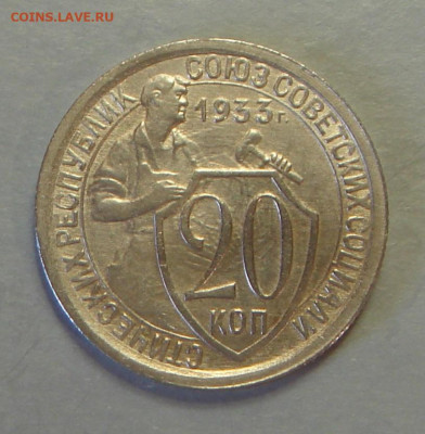 20 копеек 1933 г. UNC, до 22.00 25.10.2021 г - 03AB8B26-8FCC-47B5-A5EB-DC7B95056982