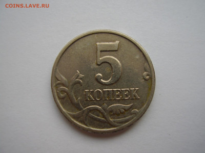 5 копеек 2003 г. Без монетного двора. До 28.10.21г. - P1010241.JPG